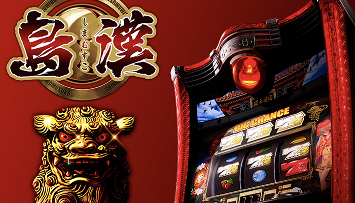 島漢　スロット新台