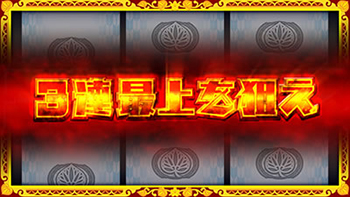 3連最上を狙え