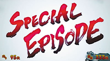 スペシャルエピソード