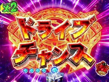 ドライブチャンス