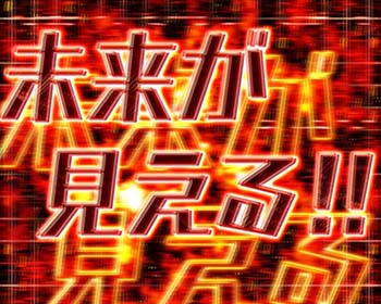 未来が見える！