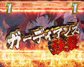 ガーディアンズ強襲