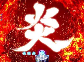 炎JOE準備中先読み予告