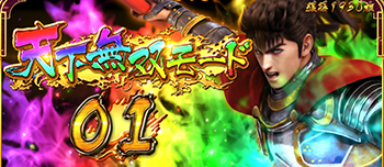 天下無双モード