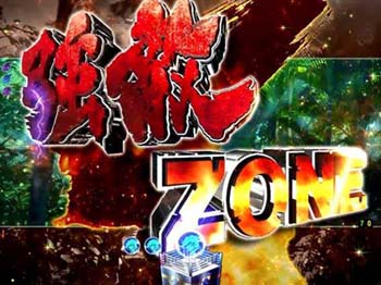 強敵ZONE先読み予告