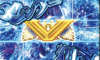 センターVを狙え