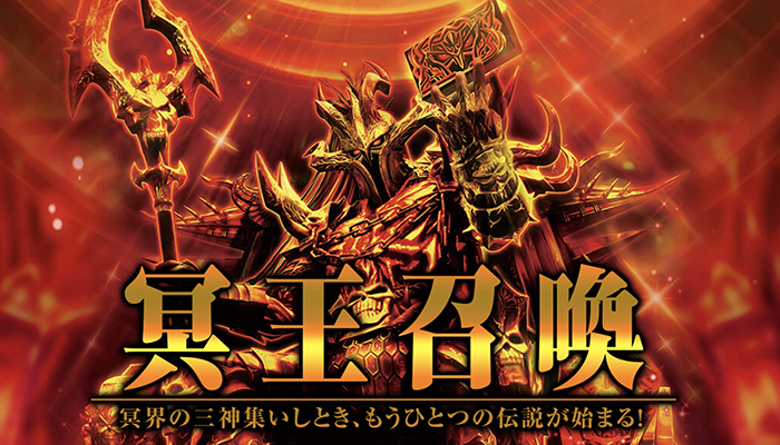 アナザーゴッドハーデス2 冥王召喚 スロット新台