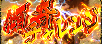 傾奇チャレンジ