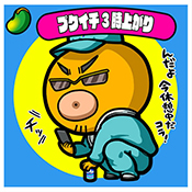 プクイチ3時上がり