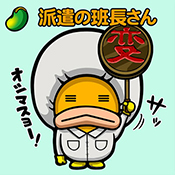 派遣の班長さん