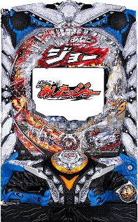 CRあしたのジョー　筐体画像