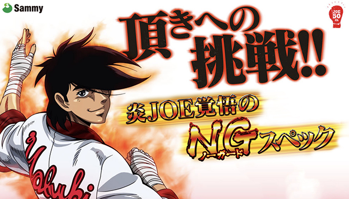 CRあしたのジョー　パチンコ新台