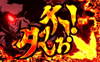 ミノタウロスチャレンジ