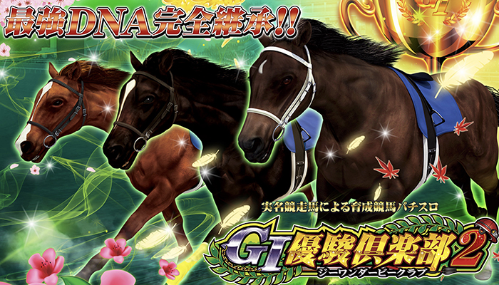 G1優駿倶楽部(ダービークラブ)2 スロット新台