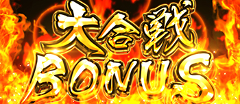 大合戦BONUS