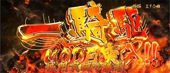 一騎駆けモード