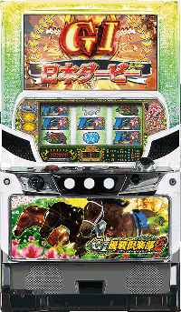 G1優駿倶楽部2 筐体画像