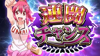 連闘チャンス