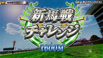 新馬戦チャレンジ