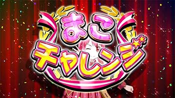 まこチャレンジ