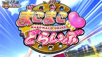 まこまこどらいぶ