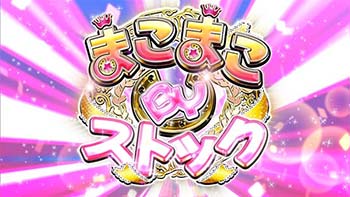 まこまこBYストック