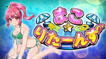 まこりたーんず