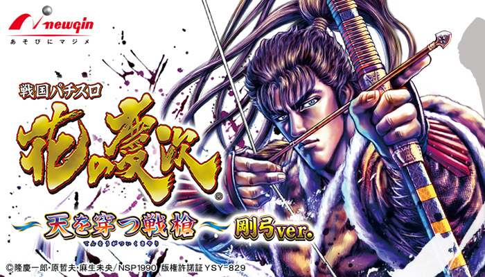 花の慶次 剛弓ver. スロット新台