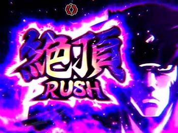 絶頂RUSH