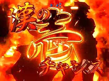 漢の壱チャンス