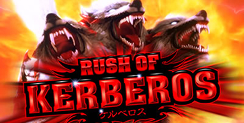 ラッシュオブケルベロス