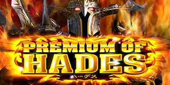 プレミアムオブハーデス