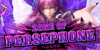 ゾーンオブペルセポネ
