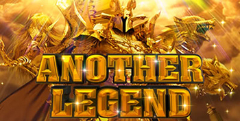 アナザーレジェンド