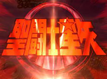 聖闘士星矢ロゴフラッシュ演出