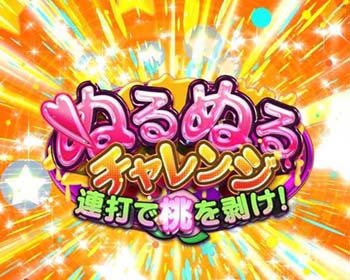 ぬるぬるチャレンジ