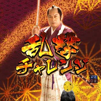 乱撃チャレンジ