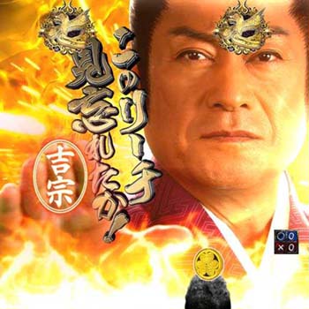 吉宗リーチ監視予告