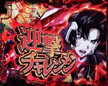 迎撃チャレンジ2