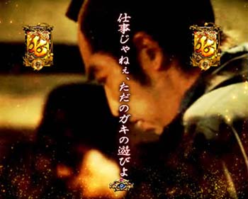 仕事人の掟リーチ