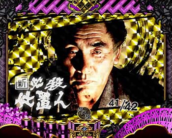 設定6濃厚 隠れ殺し屋 実写