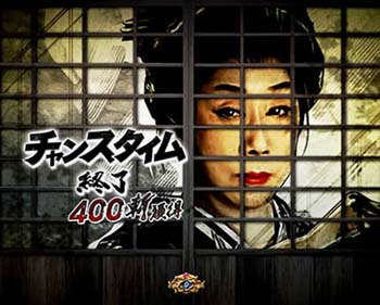 時短終了 高設定期待度･中3