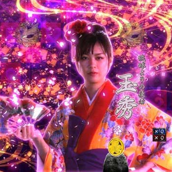 琉球よりの使者 玉秀