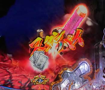 激震剣チャージ予告･赤