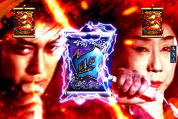 実写･勇次&おりく共闘リーチ