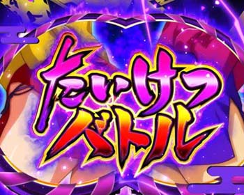 たいけつバトル