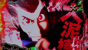 ルパン一味SU予告