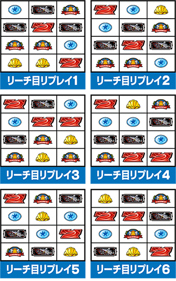 リーチ目リプレイ1