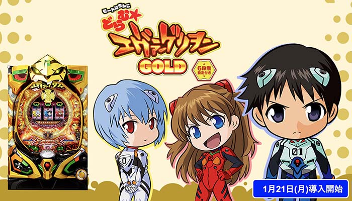PどらむエヴァンゲリオンGOLD