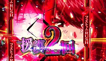 フェストゥムRUSH